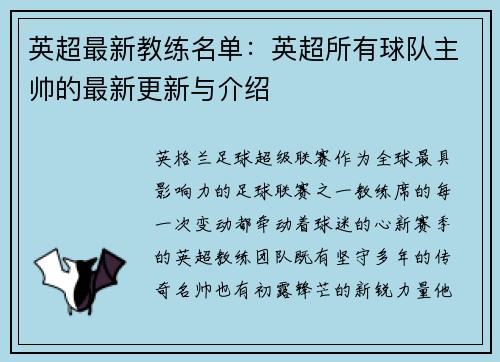 英超最新教练名单：英超所有球队主帅的最新更新与介绍