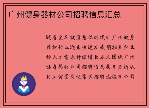 广州健身器材公司招聘信息汇总
