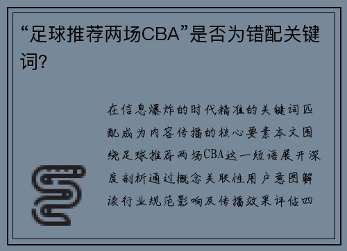 “足球推荐两场CBA”是否为错配关键词？