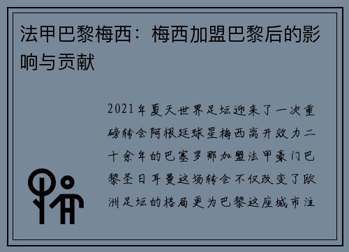 法甲巴黎梅西：梅西加盟巴黎后的影响与贡献