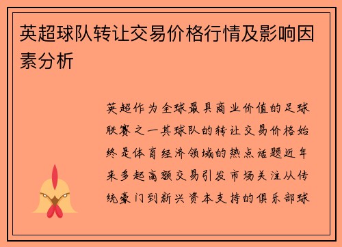 英超球队转让交易价格行情及影响因素分析