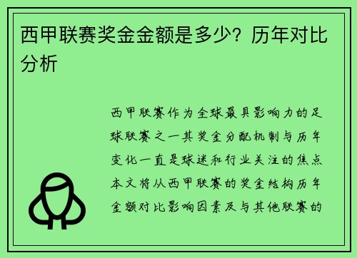西甲联赛奖金金额是多少？历年对比分析