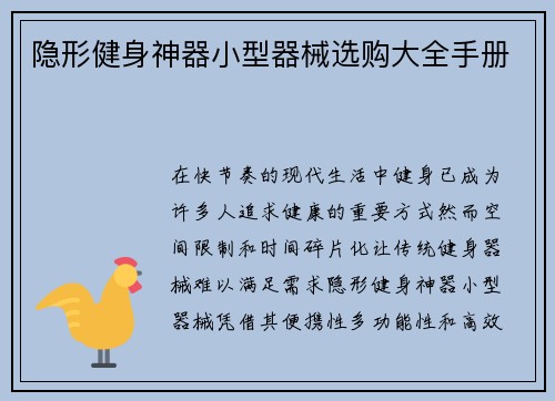 隐形健身神器小型器械选购大全手册