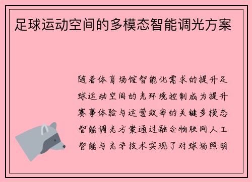 足球运动空间的多模态智能调光方案