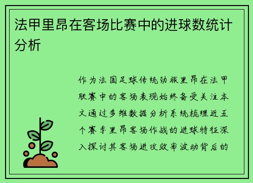 法甲里昂在客场比赛中的进球数统计分析