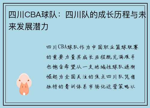 四川CBA球队：四川队的成长历程与未来发展潜力