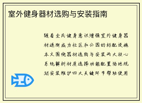 室外健身器材选购与安装指南