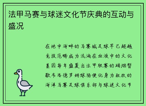 法甲马赛与球迷文化节庆典的互动与盛况