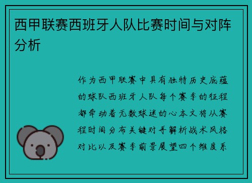 西甲联赛西班牙人队比赛时间与对阵分析