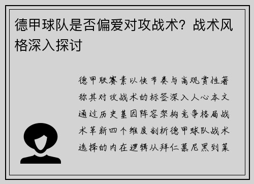德甲球队是否偏爱对攻战术？战术风格深入探讨