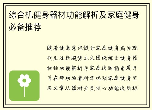 综合机健身器材功能解析及家庭健身必备推荐