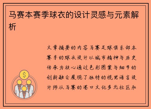 马赛本赛季球衣的设计灵感与元素解析