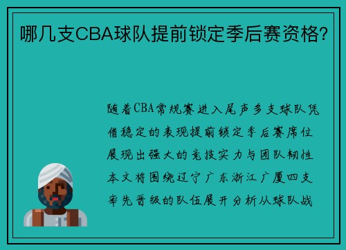 哪几支CBA球队提前锁定季后赛资格？