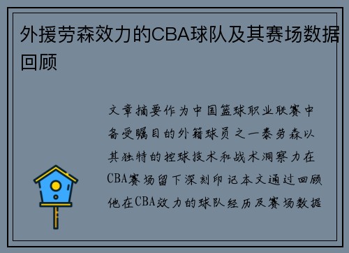 外援劳森效力的CBA球队及其赛场数据回顾