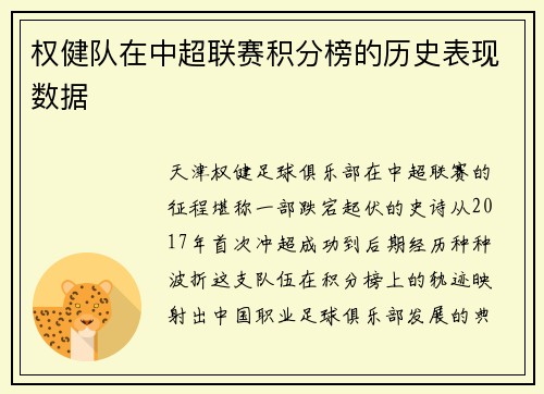 权健队在中超联赛积分榜的历史表现数据
