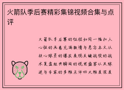 火箭队季后赛精彩集锦视频合集与点评