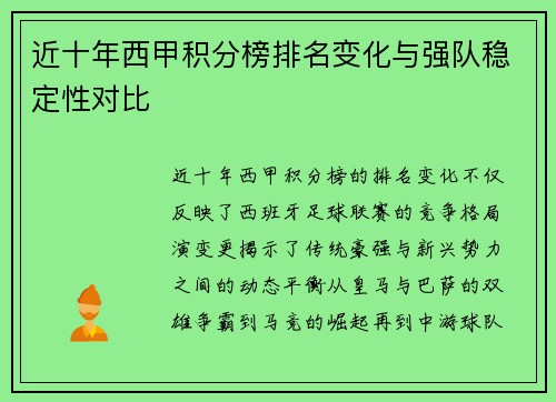 近十年西甲积分榜排名变化与强队稳定性对比