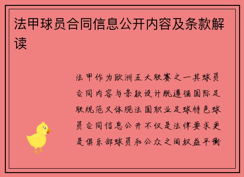 法甲球员合同信息公开内容及条款解读