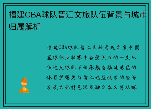 福建CBA球队晋江文旅队伍背景与城市归属解析