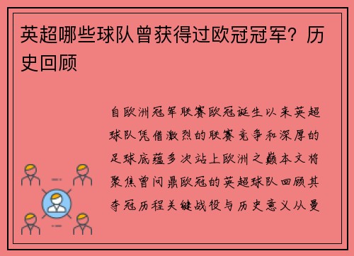 英超哪些球队曾获得过欧冠冠军？历史回顾