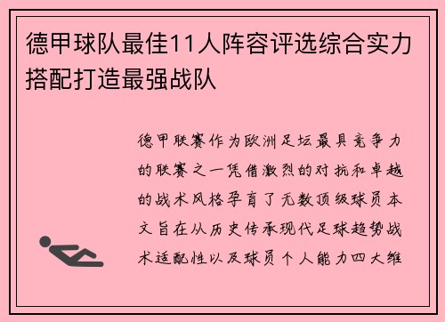 德甲球队最佳11人阵容评选综合实力搭配打造最强战队