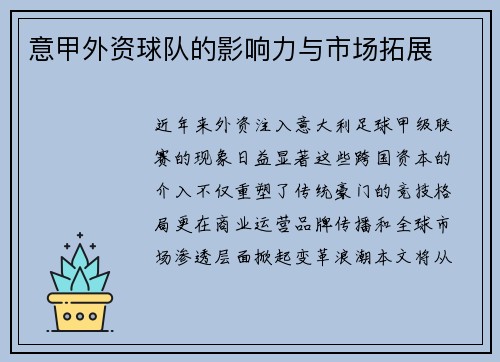 意甲外资球队的影响力与市场拓展