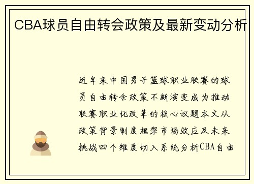 CBA球员自由转会政策及最新变动分析