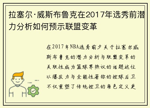 拉塞尔·威斯布鲁克在2017年选秀前潜力分析如何预示联盟变革