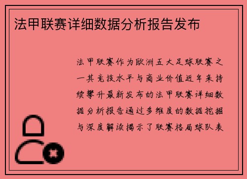 法甲联赛详细数据分析报告发布