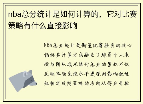 nba总分统计是如何计算的，它对比赛策略有什么直接影响