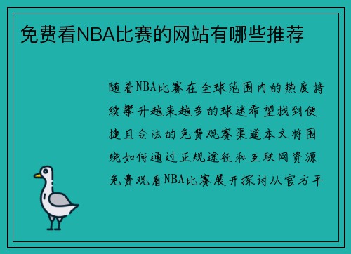 免费看NBA比赛的网站有哪些推荐