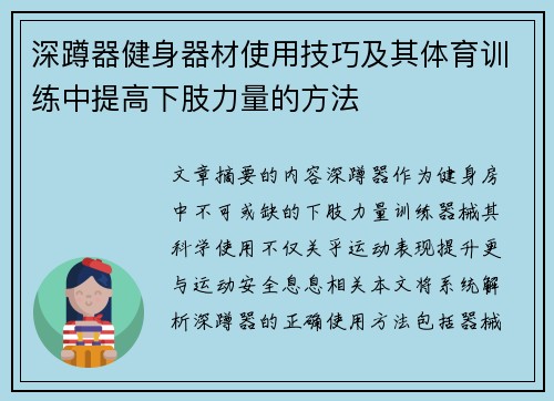 深蹲器健身器材使用技巧及其体育训练中提高下肢力量的方法
