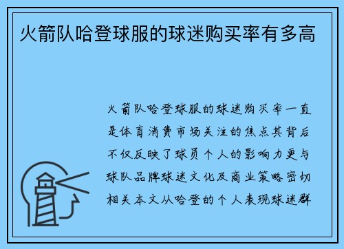 火箭队哈登球服的球迷购买率有多高