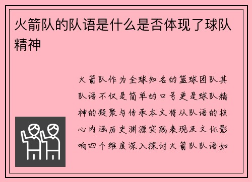 火箭队的队语是什么是否体现了球队精神