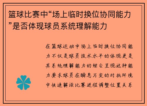 篮球比赛中“场上临时换位协同能力”是否体现球员系统理解能力