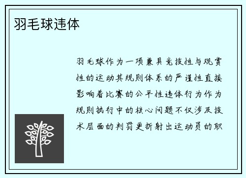 羽毛球违体