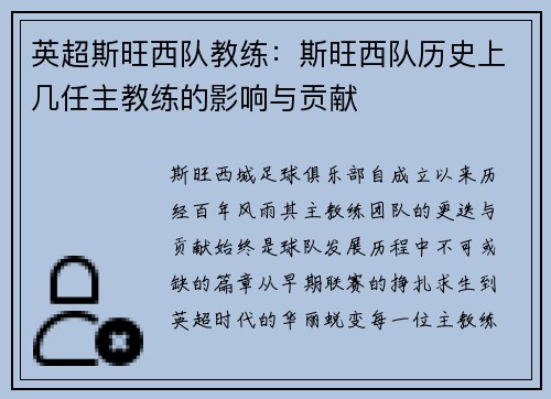 英超斯旺西队教练：斯旺西队历史上几任主教练的影响与贡献