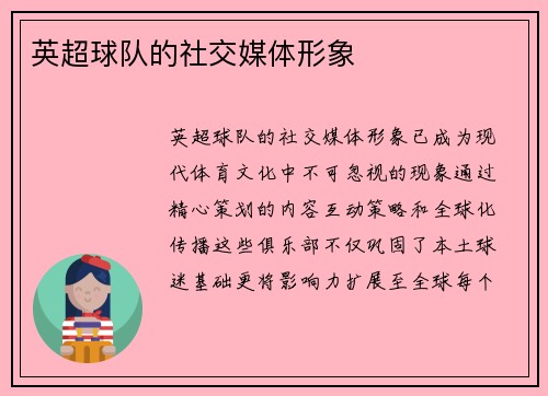 英超球队的社交媒体形象