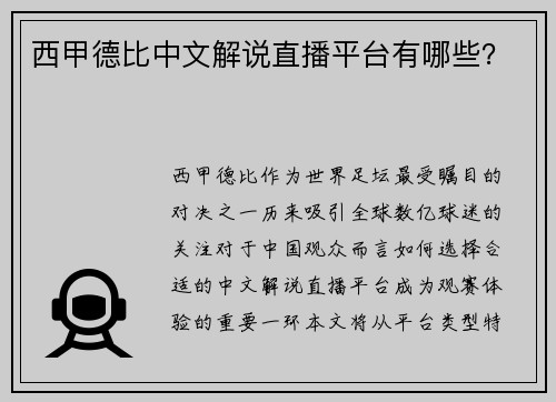 西甲德比中文解说直播平台有哪些？