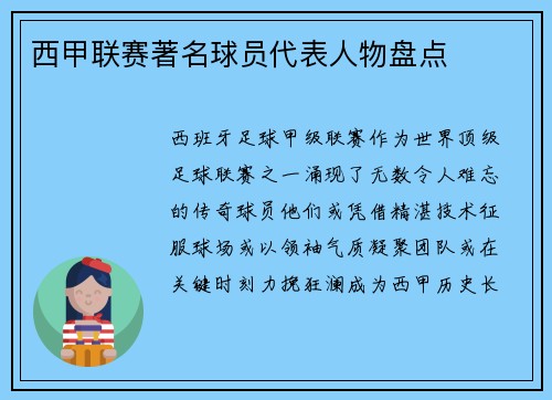 西甲联赛著名球员代表人物盘点