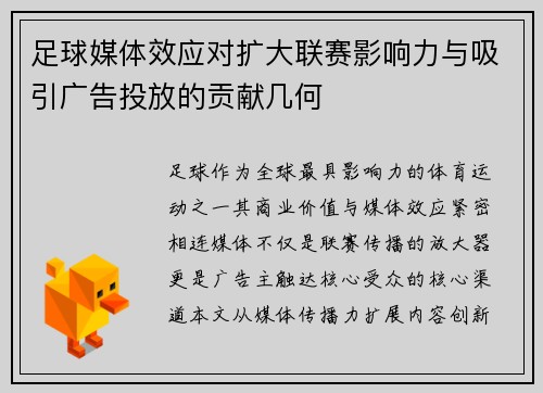 足球媒体效应对扩大联赛影响力与吸引广告投放的贡献几何