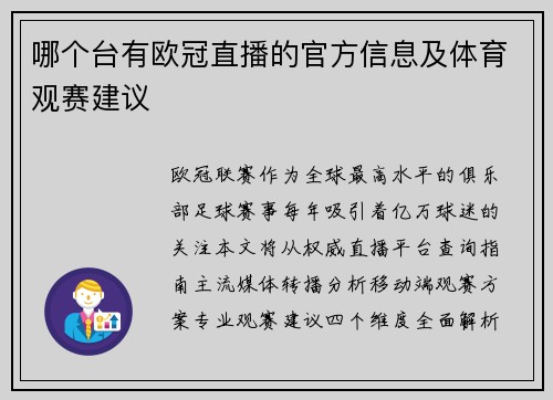 哪个台有欧冠直播的官方信息及体育观赛建议