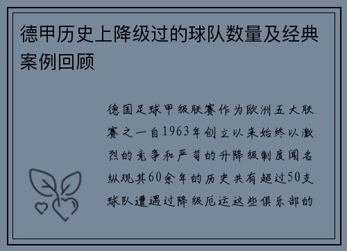德甲历史上降级过的球队数量及经典案例回顾