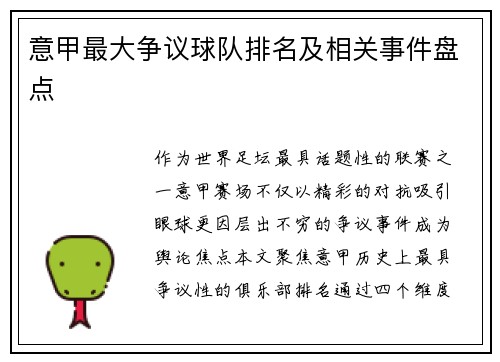 意甲最大争议球队排名及相关事件盘点
