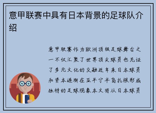 意甲联赛中具有日本背景的足球队介绍