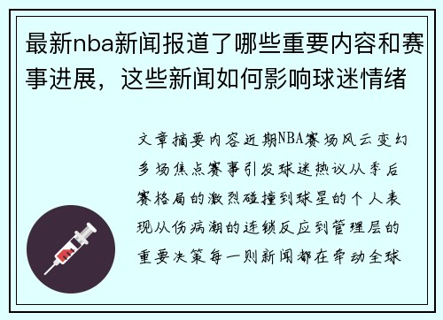 最新nba新闻报道了哪些重要内容和赛事进展，这些新闻如何影响球迷情绪