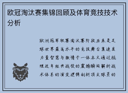 欧冠淘汰赛集锦回顾及体育竞技技术分析