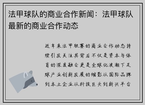法甲球队的商业合作新闻：法甲球队最新的商业合作动态