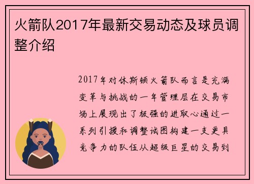 火箭队2017年最新交易动态及球员调整介绍