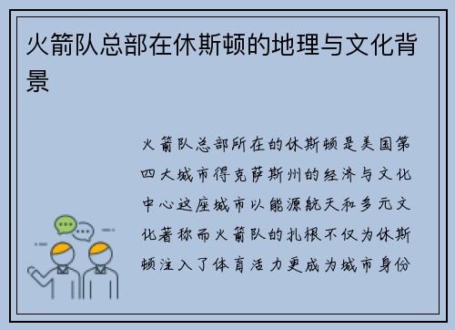 火箭队总部在休斯顿的地理与文化背景